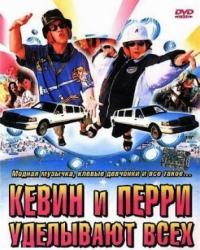 Кевин и Перри уделывают всех (2000) смотреть онлайн